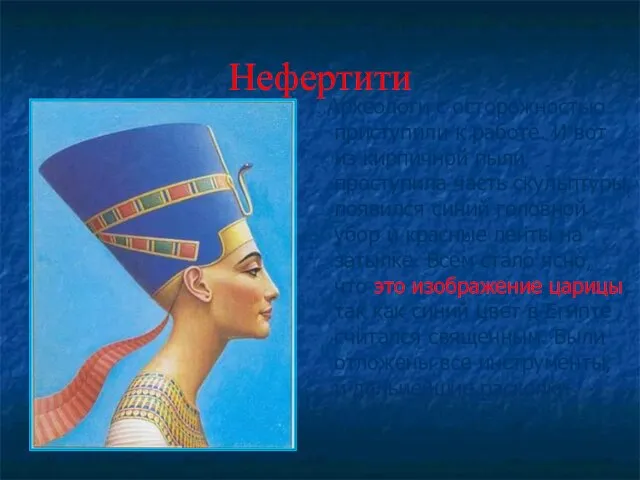 Нефертити …Археологи с осторожностью приступили к работе. И вот из кирпичной