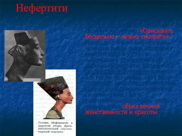 Нефертити В тот же вечер 6 декабря 1912 года руководитель экспедиции