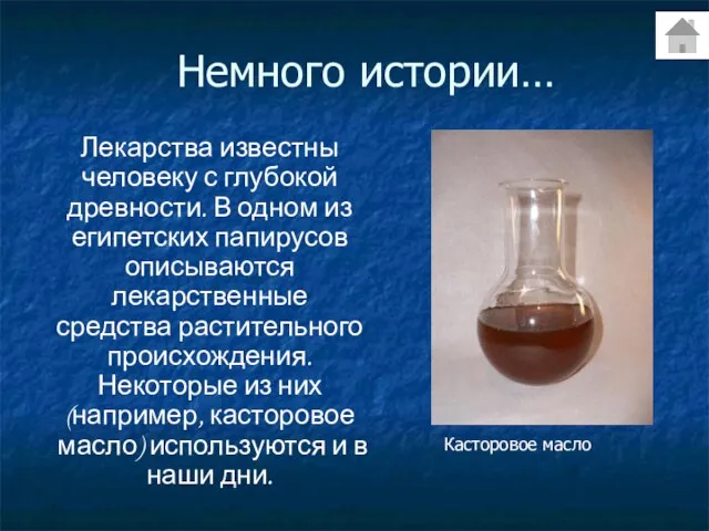 Немного истории… Лекарства известны человеку с глубокой древности. В одном из