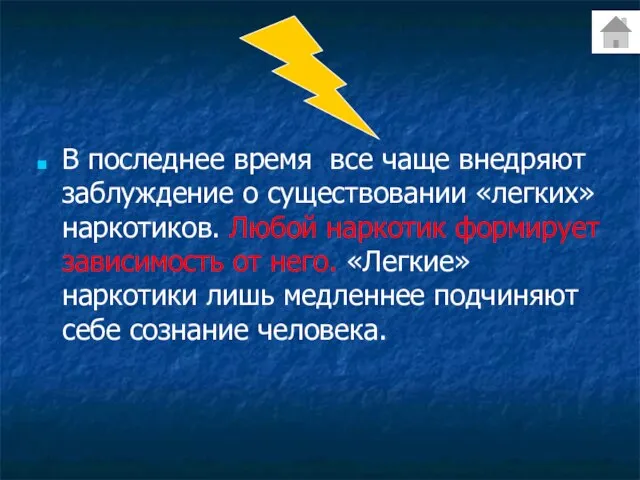 В последнее время все чаще внедряют заблуждение о существовании «легких» наркотиков.