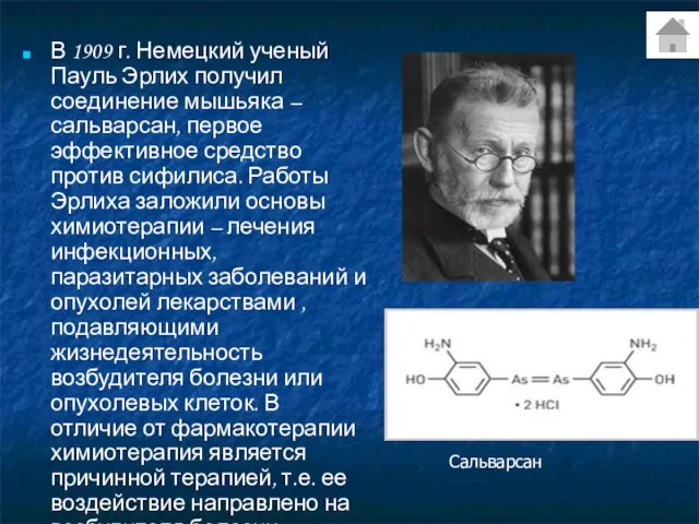 В 1909 г. Немецкий ученый Пауль Эрлих получил соединение мышьяка –