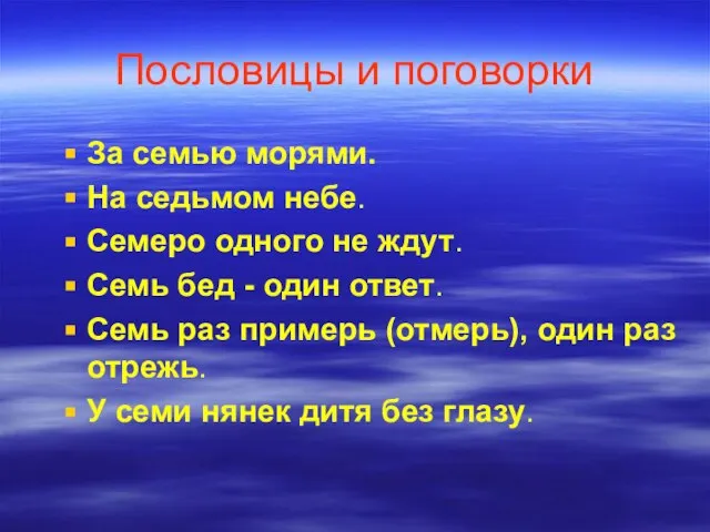 Пословицы и поговорки За семью морями. На седьмом небе. Семеро одного