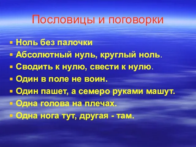 Пословицы и поговорки Ноль без палочки Абсолютный нуль, круглый ноль. Сводить