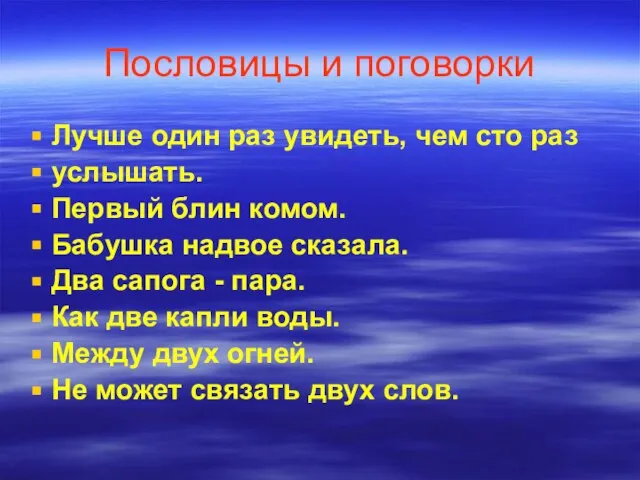 Пословицы и поговорки Лучше один раз увидеть, чем сто раз услышать.