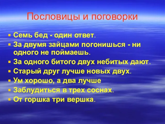 Пословицы и поговорки Семь бед - один ответ. За двумя зайцами