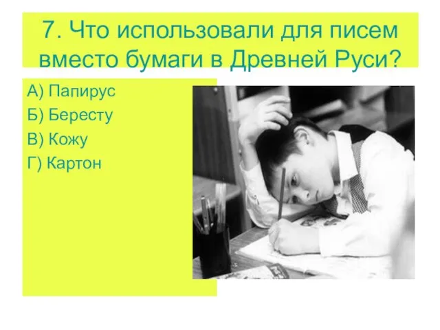 7. Что использовали для писем вместо бумаги в Древней Руси? А)