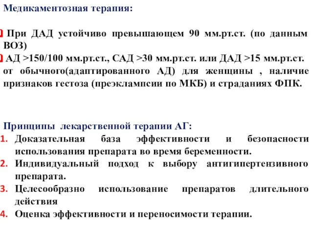 Медикаментозная терапия: При ДАД устойчиво превышающем 90 мм.рт.ст. (по данным ВОЗ)