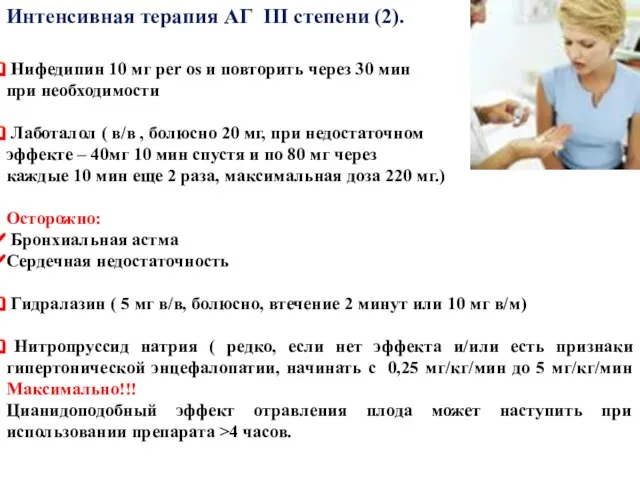 Интенсивная терапия АГ III степени (2). Нифедипин 10 мг per os