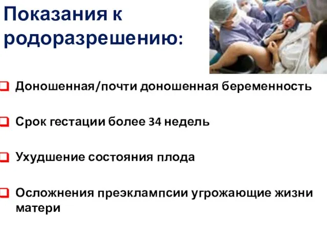 Показания к родоразрешению: Доношенная/почти доношенная беременность Срок гестации более 34 недель