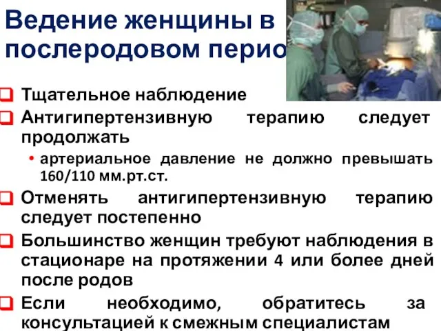 Ведение женщины в послеродовом периоде Тщательное наблюдение Антигипертензивную терапию следует продолжать