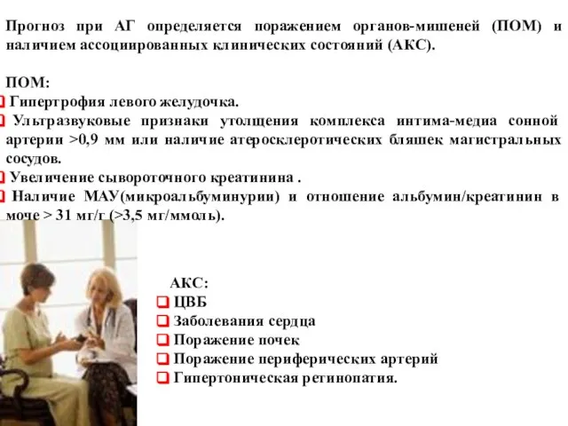 Прогноз при АГ определяется поражением органов-мишеней (ПОМ) и наличием ассоциированных клинических