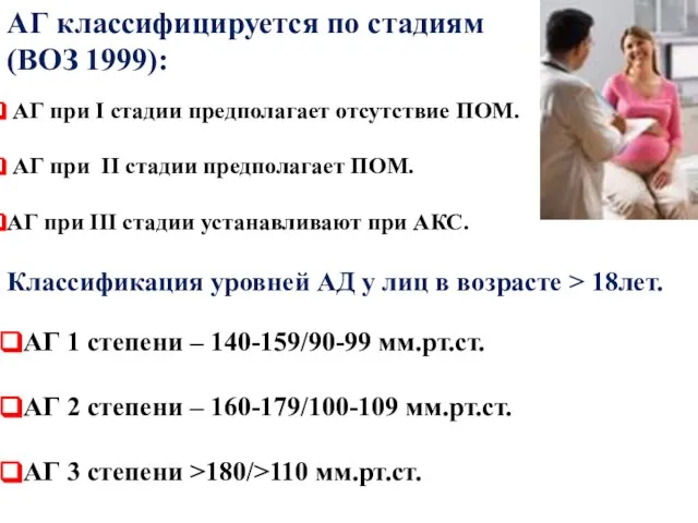 АГ классифицируется по стадиям (ВОЗ 1999): АГ при I стадии предполагает