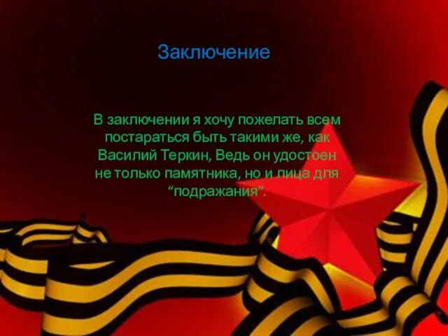 Заключение В заключении я хочу пожелать всем постараться быть такими же,