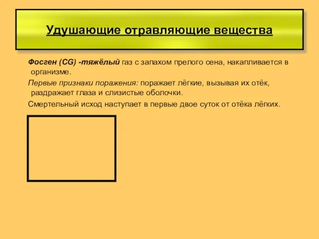 Удушающие отравляющие вещества Фосген (CG) -тяжёлый газ с запахом прелого сена,