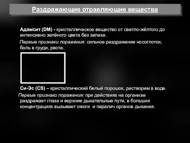 Раздражающие отравляющие вещества Адамсит (DM) - кристаллическое вещество от светло-жёлтого до