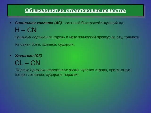 Общеядовитые отравляющие вещества Синильная кислота (АС) - сильный быстродействующий яд. H