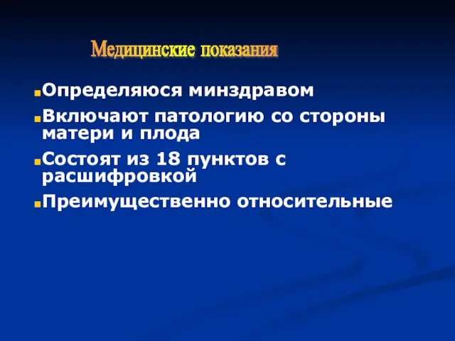 Медицинские показания Определяюся минздравом Включают патологию со стороны матери и плода