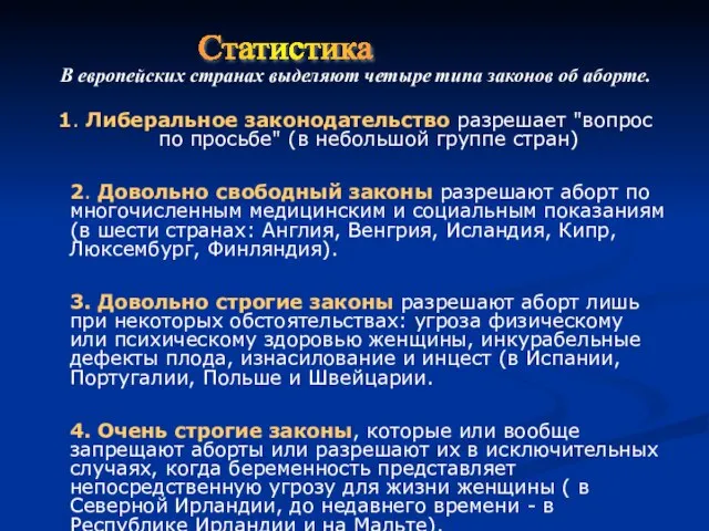 В европейских странах выделяют четыре типа законов об аборте. 1. Либеральное