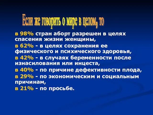 в 98% стран аборт разрешен в целях спасения жизни женщины, в