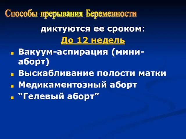 диктуются ее сроком: До 12 недель Вакуум-аспирация (мини-аборт) Выскабливание полости матки