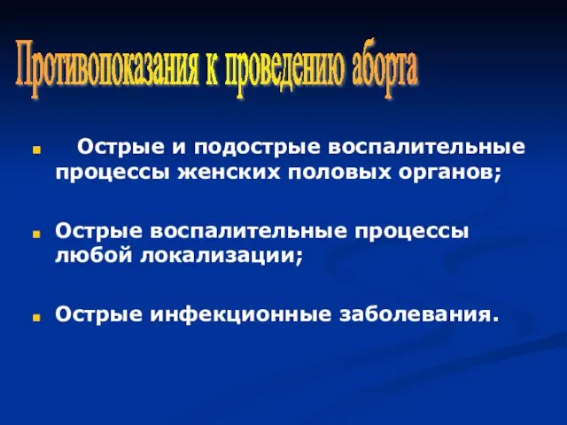 Острые и подострые воспалительные процессы женских половых органов; Острые воспалительные процессы