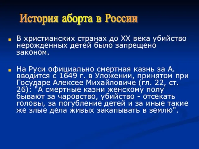 В христианских странах до ХХ века убийство нерожденных детей было запрещено