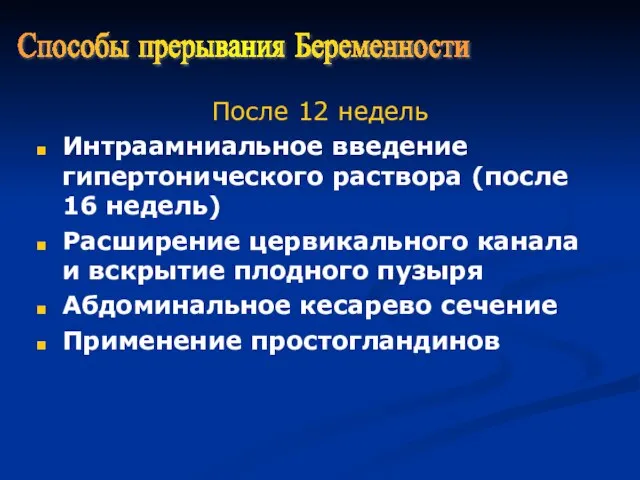 После 12 недель Интраамниальное введение гипертонического раствора (после 16 недель) Расширение