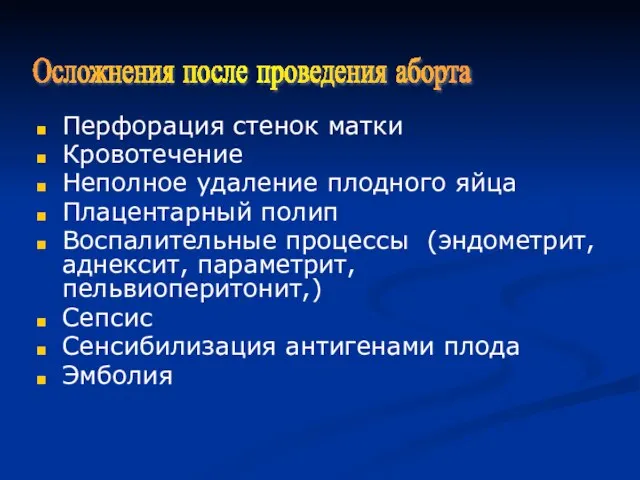 Перфорация стенок матки Кровотечение Неполное удаление плодного яйца Плацентарный полип Воспалительные