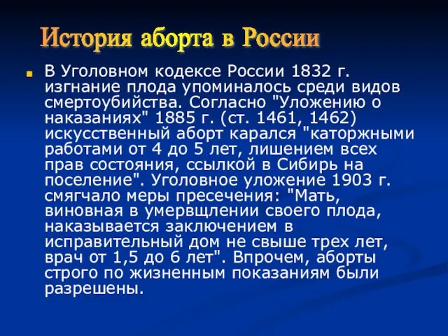 В Уголовном кодексе России 1832 г. изгнание плода упоминалось среди видов