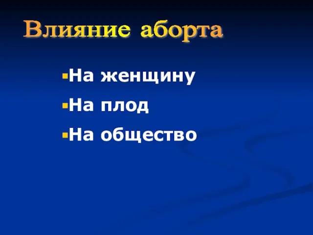 Влияние аборта На женщину На плод На общество