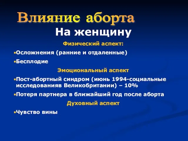 Влияние аборта На женщину Физический аспект: Осложнения (ранние и отдаленные) Бесплодие