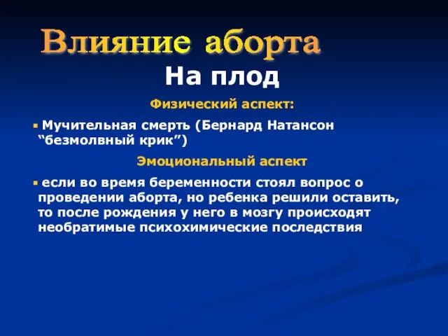 Влияние аборта На плод Физический аспект: Мучительная смерть (Бернард Натансон “безмолвный