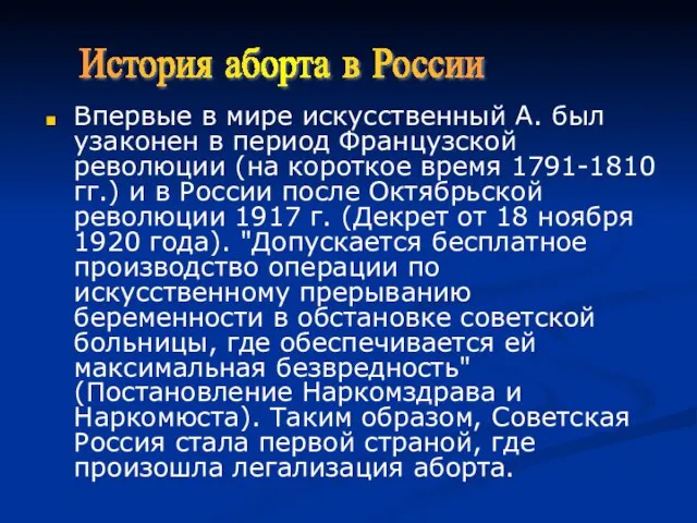 Впервые в мире искусственный А. был узаконен в период Французской революции