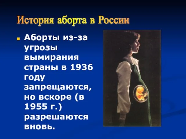 Аборты из-за угрозы вымирания страны в 1936 году запрещаются, но вскоре