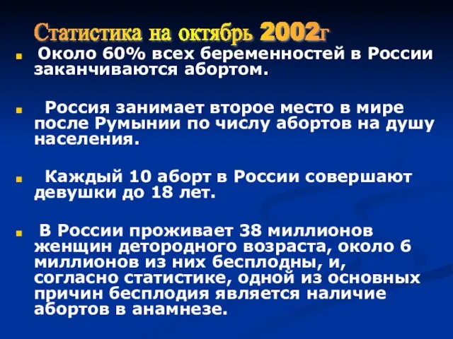 Около 60% всех беременностей в России заканчиваются абортом. Россия занимает второе