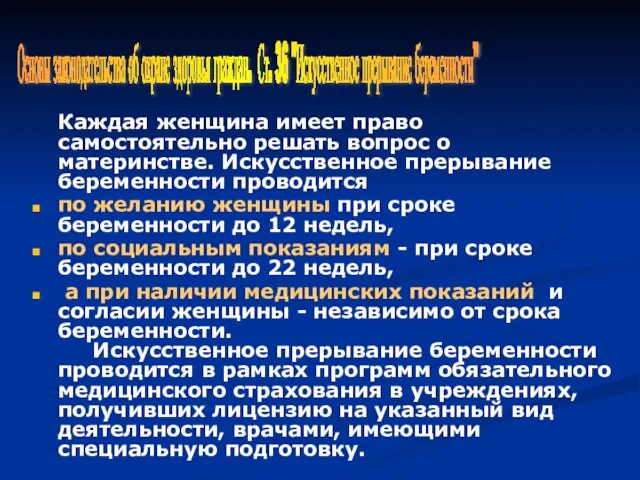 Каждая женщина имеет право самостоятельно решать вопрос о материнстве. Искусственное прерывание