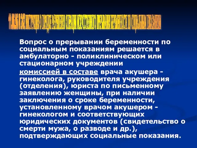 Вопрос о прерывании беременности по социальным показаниям решается в амбулаторно -