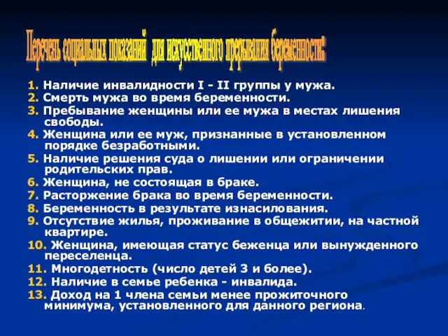 1. Наличие инвалидности I - II группы у мужа. 2. Смерть