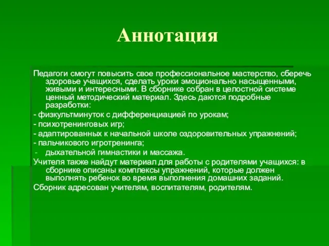 Аннотация Педагоги смогут повысить свое профессиональное мастерство, сберечь здоровье учащихся, сделать