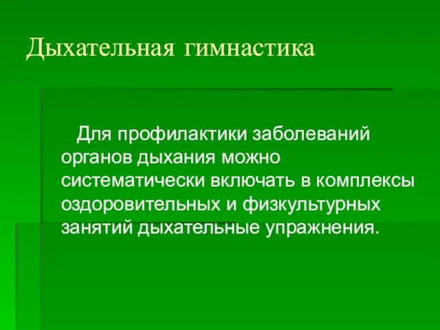 Дыхательная гимнастика Для профилактики заболеваний органов дыхания можно систематически включать в