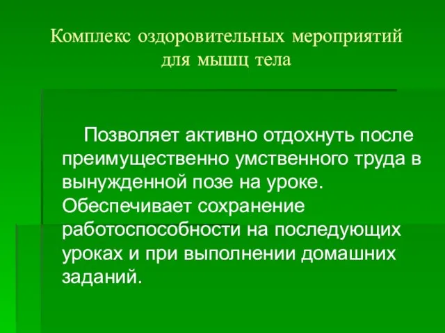 Комплекс оздоровительных мероприятий для мышц тела Позволяет активно отдохнуть после преимущественно