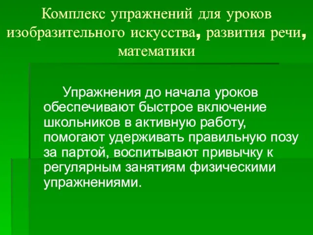 Комплекс упражнений для уроков изобразительного искусства, развития речи, математики Упражнения до