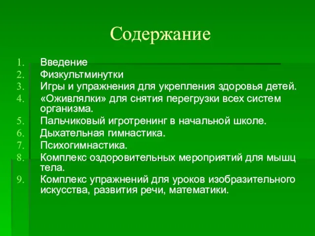 Содержание Введение Физкультминутки Игры и упражнения для укрепления здоровья детей. «Оживлялки»