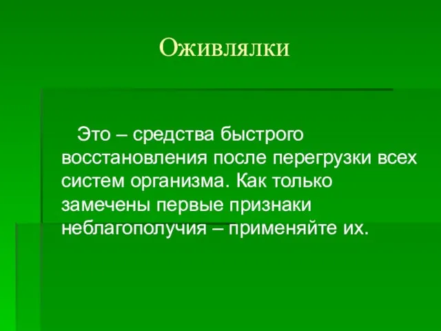 Оживлялки Это – средства быстрого восстановления после перегрузки всех систем организма.