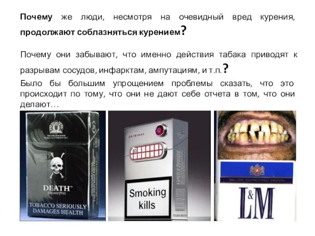 Почему же люди, несмотря на очевидный вред курения, продолжают соблазняться курением?
