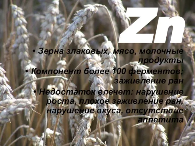 Zn Зерна злаковых, мясо, молочные продукты Компонент более 100 ферментов; заживление