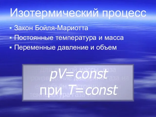 Закон Бойля-Мариотта Постоянные температура и масса Переменные давление и объем Изотермический