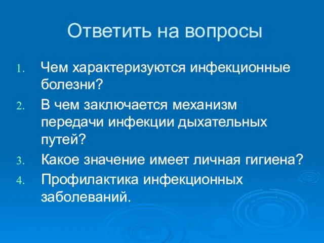 Ответить на вопросы Чем характеризуются инфекционные болезни? В чем заключается механизм