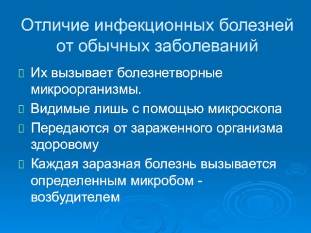 Отличие инфекционных болезней от обычных заболеваний Их вызывает болезнетворные микроорганизмы. Видимые