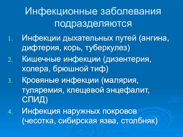 Инфекционные заболевания подразделяются Инфекции дыхательных путей (ангина, дифтерия, корь, туберкулез) Кишечные